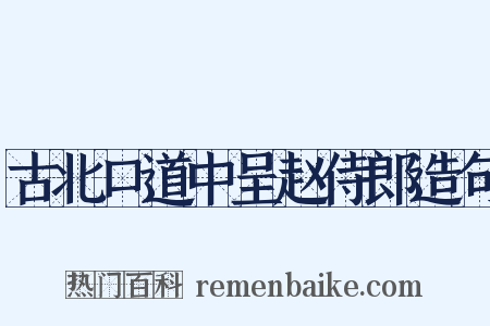 古北口道中呈赵侍郎造句是什么意思的图片